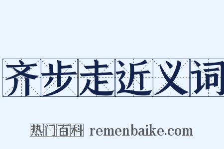 齐步走近义词是什么意思的图片